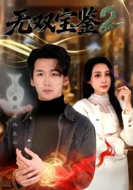 无双宝鉴2在线观看