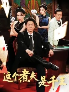 这个煮夫是千王在线观看