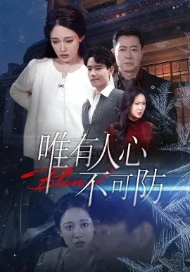 唯有人心不可防在线观看