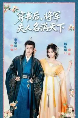 穿书后将军夫人名满天下在线观看