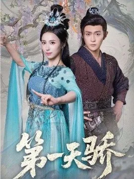 第一天骄在线观看