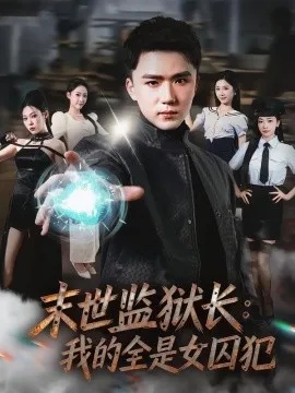 末世监狱长:我的全是女囚犯在线观看
