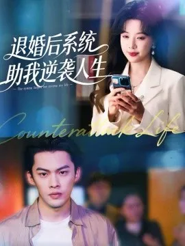 退婚后，系统助我逆袭人生在线观看