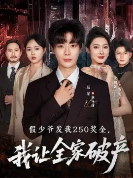 假少爷发我250奖金，我让全家破产在线观看