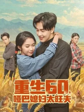 重生60,哑巴媳妇太旺夫在线观看