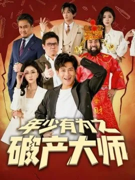 年少有为之破产大师在线观看
