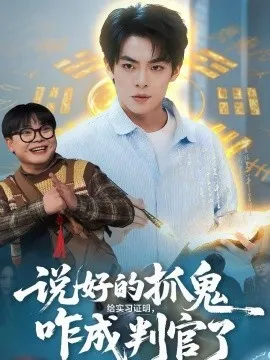 说好的抓鬼给实习证明，咋成判官了在线观看
