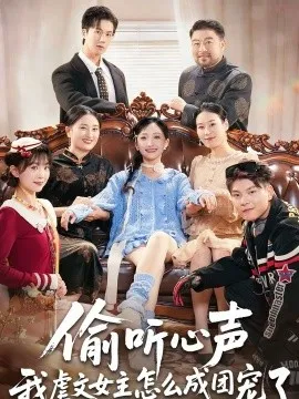 偷听心声我虐文女主怎么成团宠了在线观看