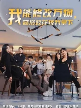 我能修改万物，高冷校花被我拿下在线观看