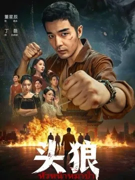 头狼2026在线观看
