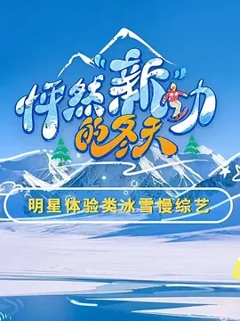 怦然“新”动的冬天 第二季在线观看