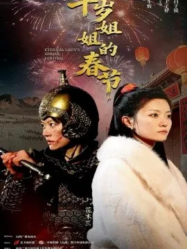 千岁姐姐的春节在线观看