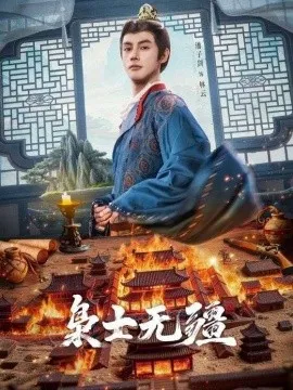 枭士无疆在线观看