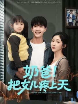 奶爸！把女儿疼上天在线观看