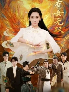 有女无双在线观看
