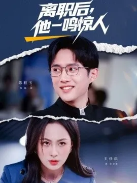 离职后，他一鸣惊人在线观看