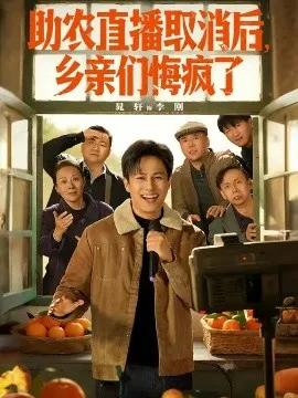 助农直播取消后，乡亲们悔疯了在线观看