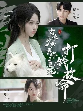 玄学少女说你三更死，打钱改命在线观看