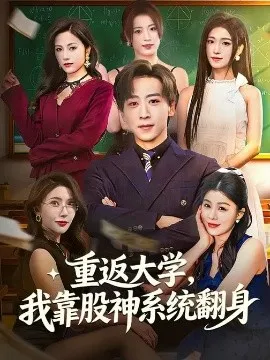 重返大学，我靠股神系统翻身在线观看