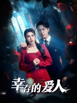 幸存的爱人在线观看