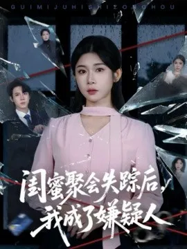 闺蜜聚会失踪后，我成了嫌疑人在线观看