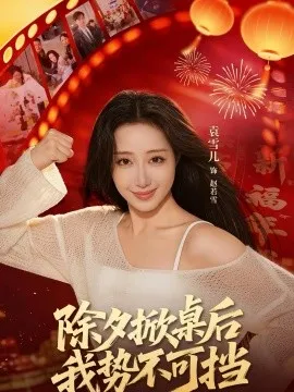 除夕掀桌后我势不可挡在线观看