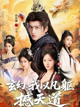 玄幻： 我以凡躯撼天道在线观看
