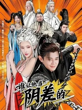 谁让他当阴差的在线观看