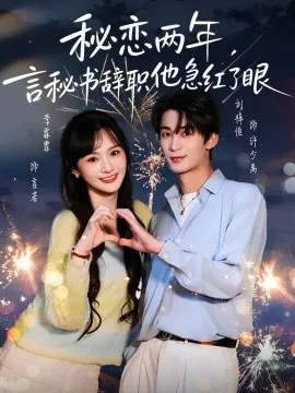 秘恋两年，言秘书辞职他急红了眼在线观看