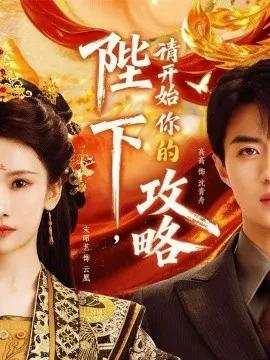 陛下,请开始你的攻略在线观看