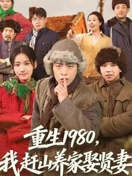 重生1980，我赶山养家娶贤妻在线观看