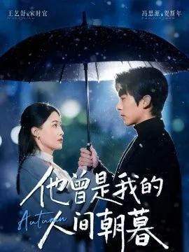他曾是我的人间朝暮在线观看