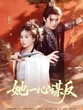 她一心谋反在线观看