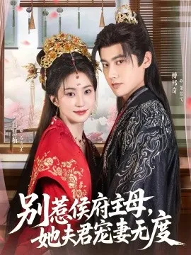 别惹侯府主母，她夫君宠妻无度在线观看