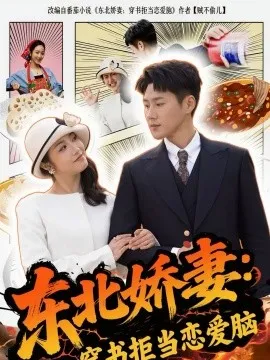 东北娇妻：穿书拒当恋爱脑在线观看