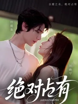 绝对占有在线观看