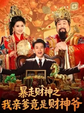 暴走财神之我亲爹竟是财神爷在线观看
