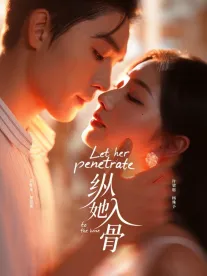 纵她入骨在线观看