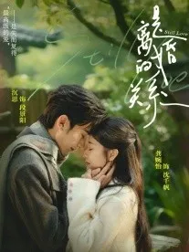是离婚的关系在线观看
