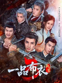 一品布衣3：朝堂篇在线观看