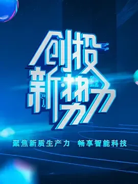 创投新势力 第二季在线观看