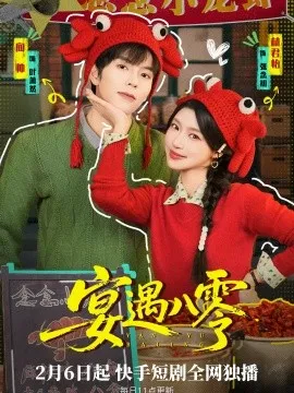 宴遇八零在线观看