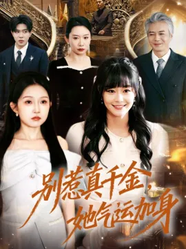 别惹真千金，她气运加身在线观看