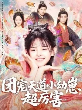 团宠天道小幼崽，超厉害