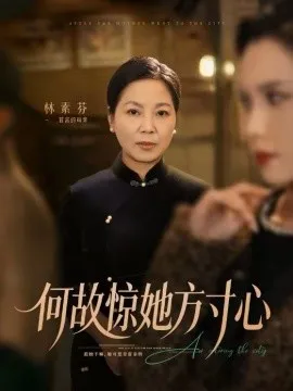 何故惊她方寸心在线观看