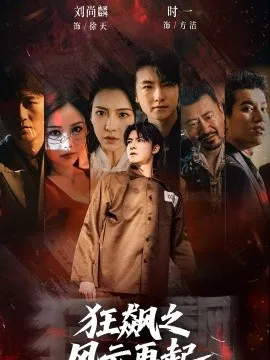 狂飙之风云再起在线观看