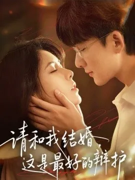 请和我结婚，这是最好的辩护在线观看
