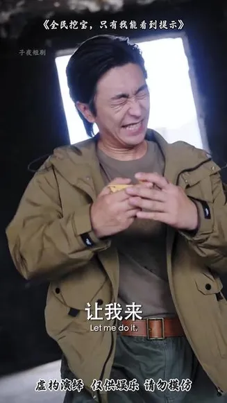 全民挖宝只有我能看到提示在线观看