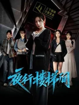 夜行楼梯间在线观看