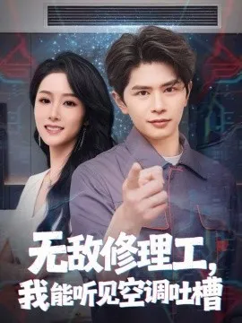无敌修理工，我能听到空调吐槽在线观看